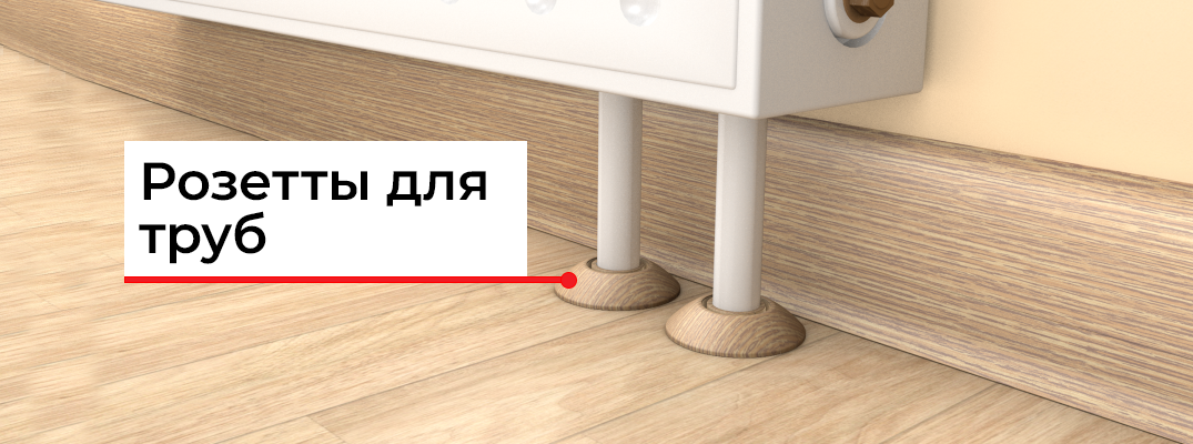 Обводы для труб